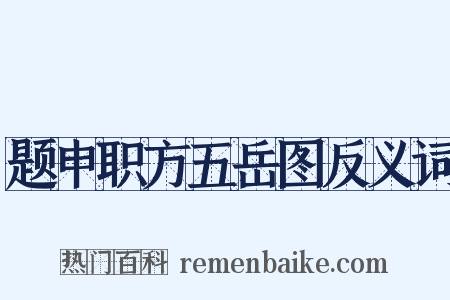 题申职方五岳图反义词是什么意思的图片